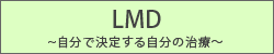 LMD　〜自分で決める自分の治療〜