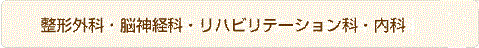 【診療科目】　整形外科　脳神経科　リハビリテーション科　内科